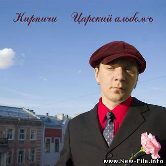 Кирпичи - Царский альбом