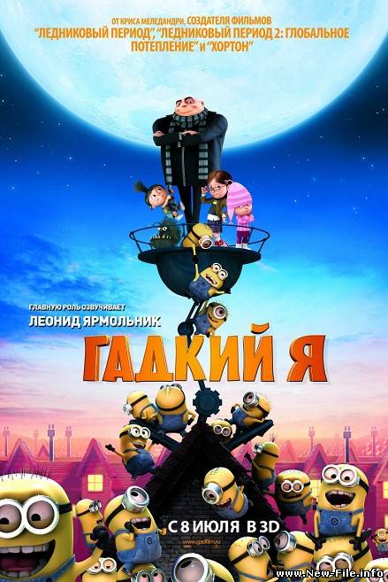 Гадкий Я / Despicable Me (2010) CAMRip