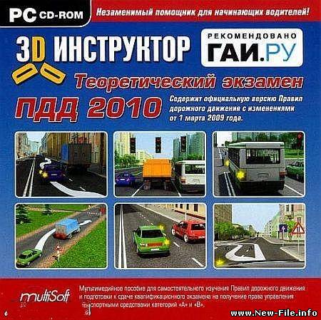 3D-инструктор: Теоретический экзамен ПДД 2010