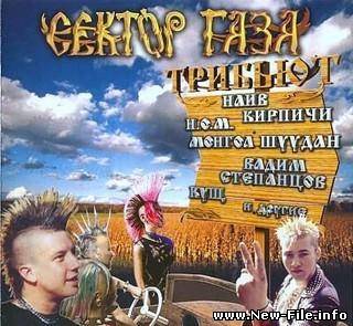 Сектор Газа - Трибьют