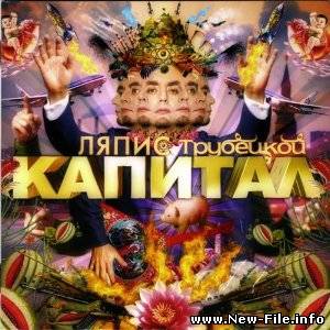Ляпис Трубецкой - Капитал