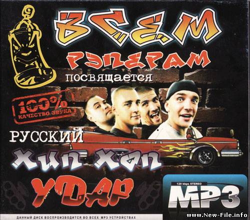 Русский хип-хоп удар (2010)