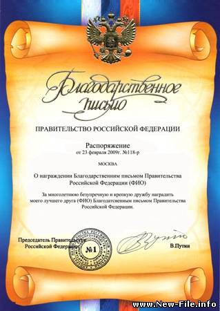 Шаблон для фотомонтажа: Благодарственное письмо