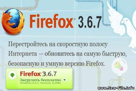 Mozilla Firefox 3.6.7 Rus/Final