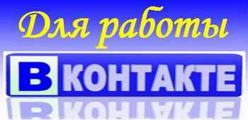 Программы для «Вконтакте»