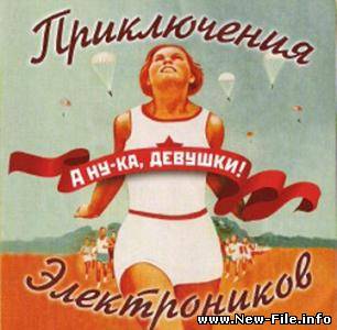Приключения электроников - А ну-ка, девушки!