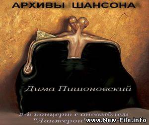 Дима Пишоновский - 2-й концерт с ансамблем Ланжерон (1995)