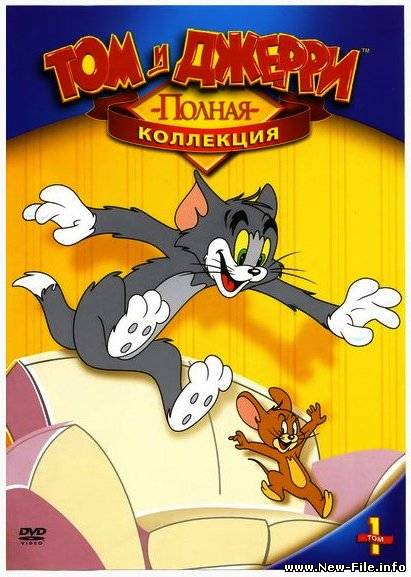 Том и Джерри. Полная коллекция/ Tom And Jerry. Classic Collection