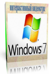 Экспресс видео курс Windows 7