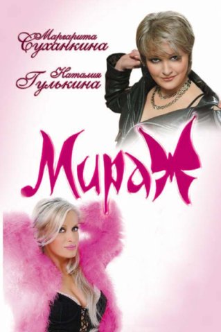 МИРАЖ-Любовь не кончается (Dj Killerok remix)