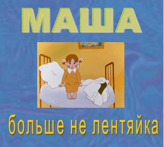 Маша больше не лентяйка (1978) DVDRip Rus