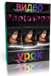 Работа с Photoshop – видео уроки