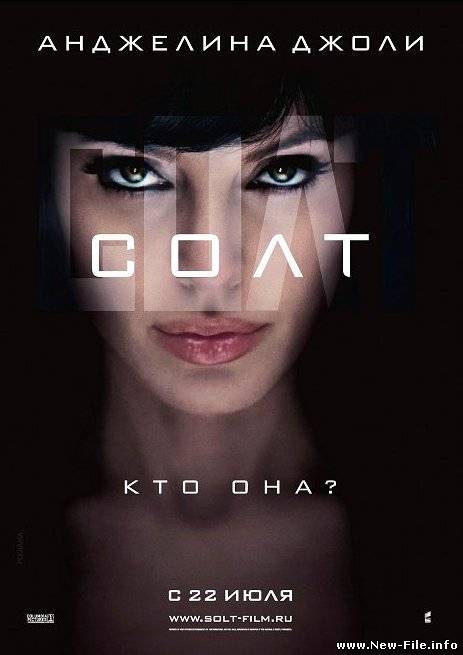 Солт/Salt (2010)