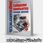 Собираем компьютер своими руками