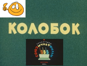 Колобок (1956) DVDRip Rus