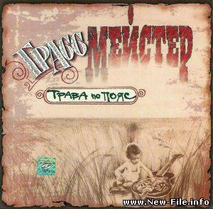 Грассмейстер - Трава по пояс (1996)