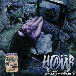 Наив - Alter Ego