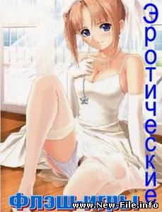 Флэш-игры для взрослых-3