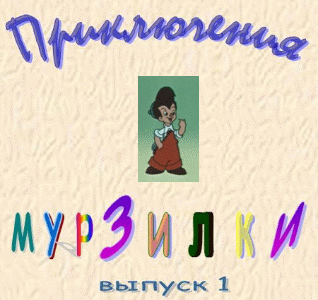 Приключения Мурзилки (1956) DVDRip Rus
