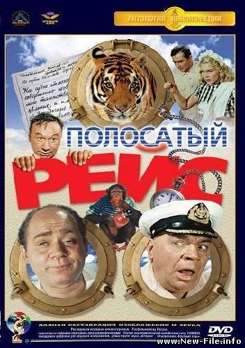 Полосатый рейс