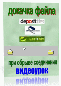 Докачка файлов-видеоурок (2010) TS Rus