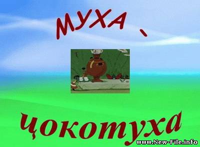 Муха-цокотуха (1957) CAMRip Rus