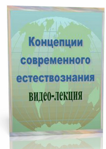 Концепции современного естествознания (КСЕ)-видео лекция
