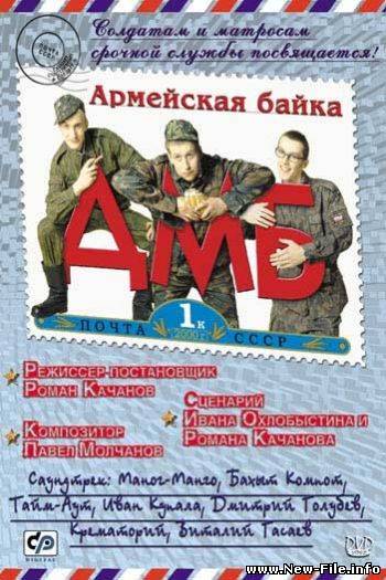 ДМБ (2000) DVDRip