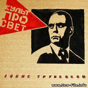 Ляпис Трубецкой - Культпросвет