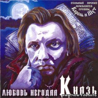 Князь - Любовь негодяя