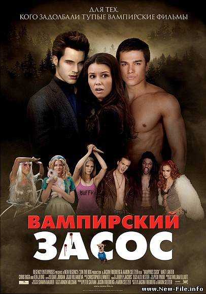 Вампирский засос / Вампиры сосут (2010)
