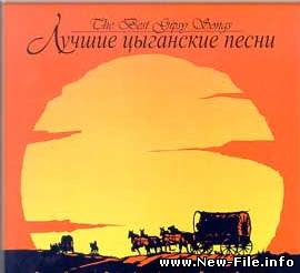 Лучшие цыганские песни (2000)