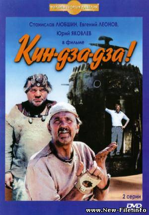 Кин-дза-дза! (1986) DVDRip
