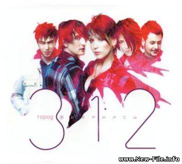 Город 312 - Обернись