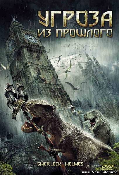 Угроза из прошлого(2010/DVDRip/700МВ/1.3Gb/4,2Gb)