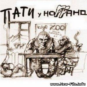 Нoггано - Пати у Ноггано (2010)
