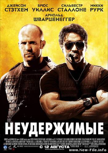 Неудержимые / The Expendables (2010/CAMRip/1400MB)