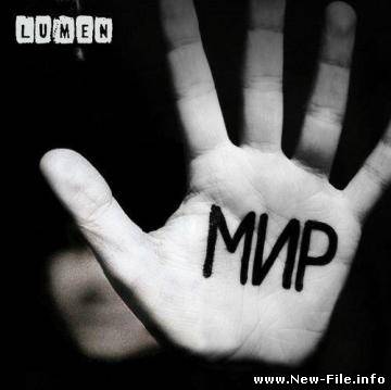 Lumen - Мир