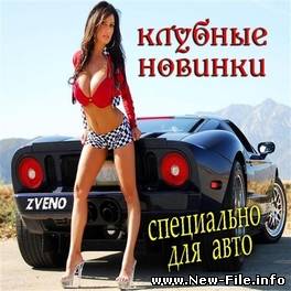 Клубные новинки. Специально для авто 6 (2010)