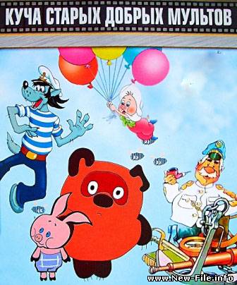 Самая большая коллекция советских мультфильмов (1944-1991)