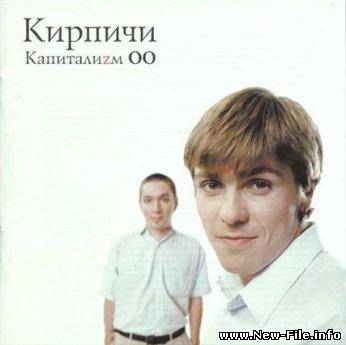 Кирпичи - Капитализм
