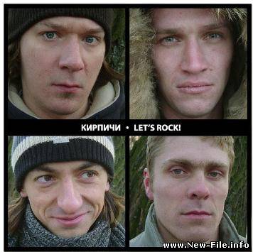 Кирпичи - Let's rock