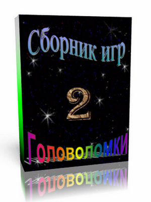 Головоломки  Сборник игр №2