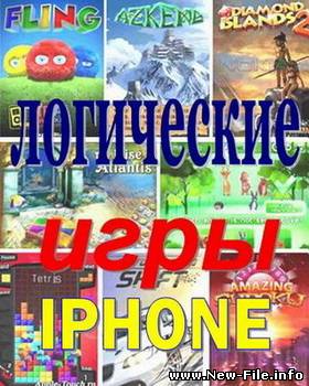 Логические игры для iPhone/iPod touch