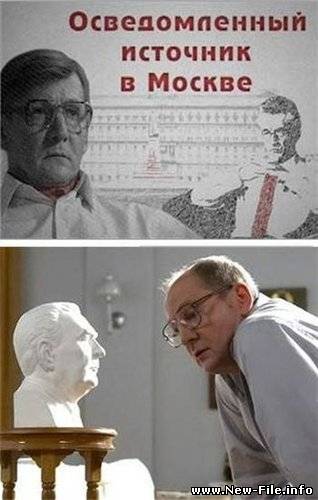 Осведомленный источник в Москве (3 из 3) 2010
