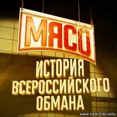 Мясо: История всероссийского обмана