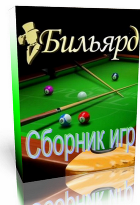Сборник игр «Бильярд-1»