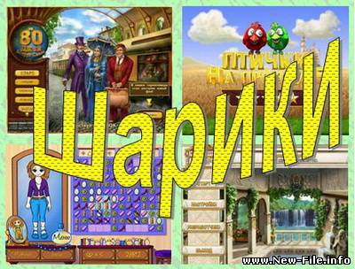 Сборник игр «Шарики» 2008-2010/RUS