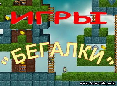 Сборник игр «Бегалки» 2008-2010/RUS
