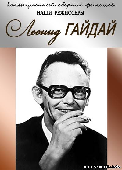ВСЕ Фильмы Леонида Гайдая (1958-1992)